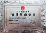 室內(nèi)裝飾企業(yè)資質(zhì)等級證書