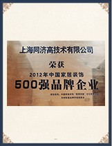 2012年 中國家居裝飾《500強品牌企業(yè)》