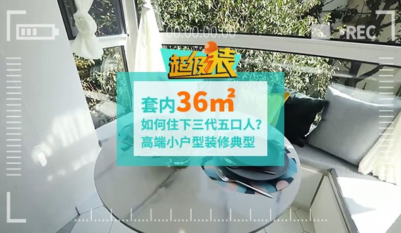 套內(nèi)36㎡如何住下三代五口人？高端小戶型裝修典型