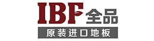 IBF全品地板