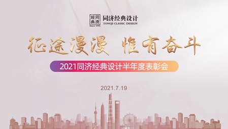 同濟經(jīng)典設計2021上半年度表彰會暨材料商大會順利召開