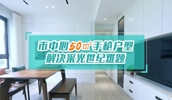 市中心50㎡手槍戶型，解決采光世紀(jì)難題