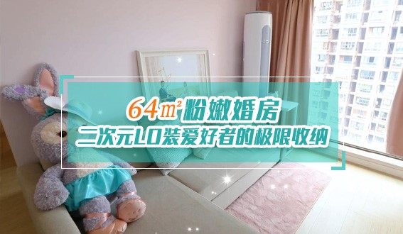 64㎡粉嫩婚房，二次元LO裝愛(ài)好者的極限收納